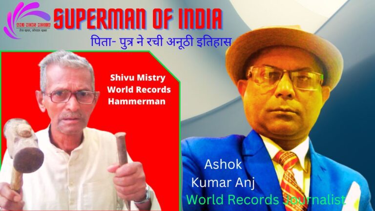 Wazirganj | {पिता-पुत्र ने बनाया वर्ल्ड रिकॉर्ड} | World Book of Records Certificate-2019 - Superman of India - Anj News Media