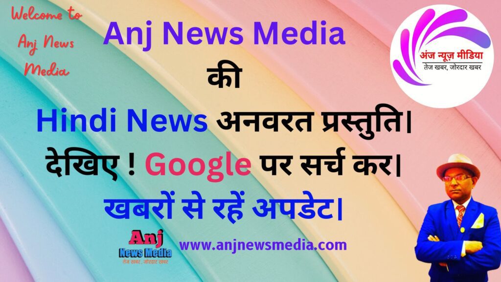 Azadi Ka Amrit Mahotsav in Hindi | 2023 Tiranga राजनीति - Anj News Media
