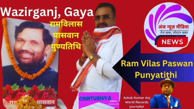 Punyatithi | Ram Vilas Paswan | रामविलास पुण्यतिथि 2023 - Exclusive - AnjNewsMedia