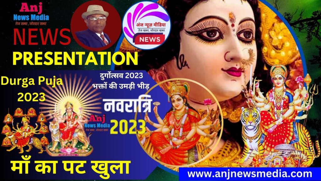 Durga Puja 2023 | Gaya DM- SSP दुर्गोत्सव पर अलर्ट - BreakingNews Exclusive - AnjNewsMedia