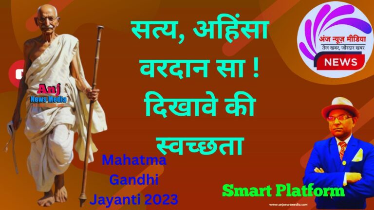 Mahatma Gandhi Jayanti 2023 | सत्य, अहिंसा वरदान सा - TopNews - Exclusive- Special- AnjNewsMedia