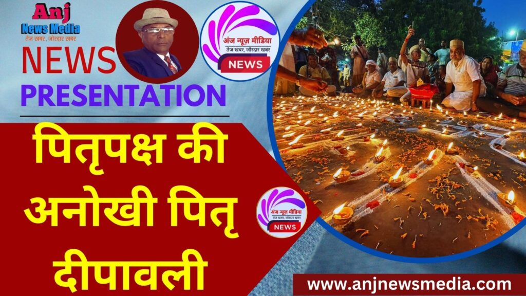 Pitar Pak | पितृपक्ष की अनोखी पितृ  दीपावली | Pitru Paksha 2023 - DM Visited- Exclusive - AnjNewsMedia