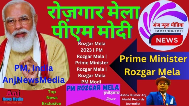 Rozgar Mela 2023 | PM Rozgar Mela | Prime Minister Rozgar Mela | रोज़गार मेला पीएम मोदी - TopNews Exclusive - AnjNewsMedia