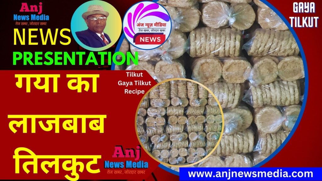 Tilkut | Gaya Tilkut | गया का लाजबाब तिलकुट | Tilkut Recipe | Tilkut Recipe in Hindi - TopNews Exclusive - AnjNewsMedia