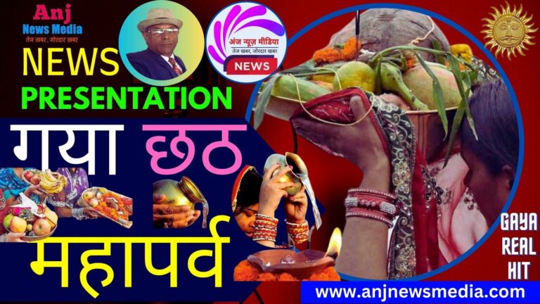 Chhath Puja 2023 | Gaya DM- SSP | छठ 2023 की तैयारी - TopNews Exclusive - AnjNewsMedia