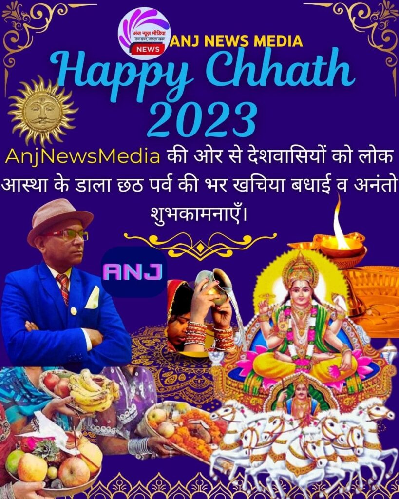 Chhath Puja 2023 | सूर्यदेव-छठीमैया पुराते मनोकामनाएं - TopNews - Exclusive - AnjNewsMedia