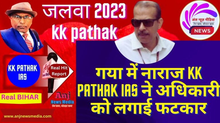 गया में नाराज KK Pathak IAS ने अधिकारी को लगाई फटकार | जलवा 2023 - TopNews Exclusive - AnjNewsMedia