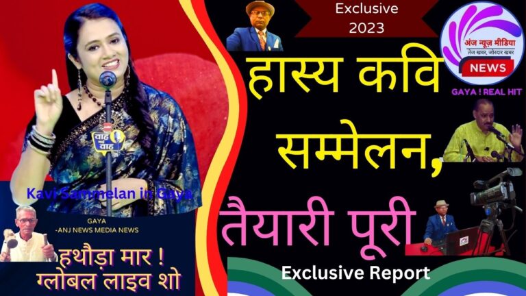 Kavi Sammelan | गया में लोटपोट Hasya Kavi Sammelan 2023, तैयारी पूरी - TopNews Exclusive - AnjNewsMedia Presentation