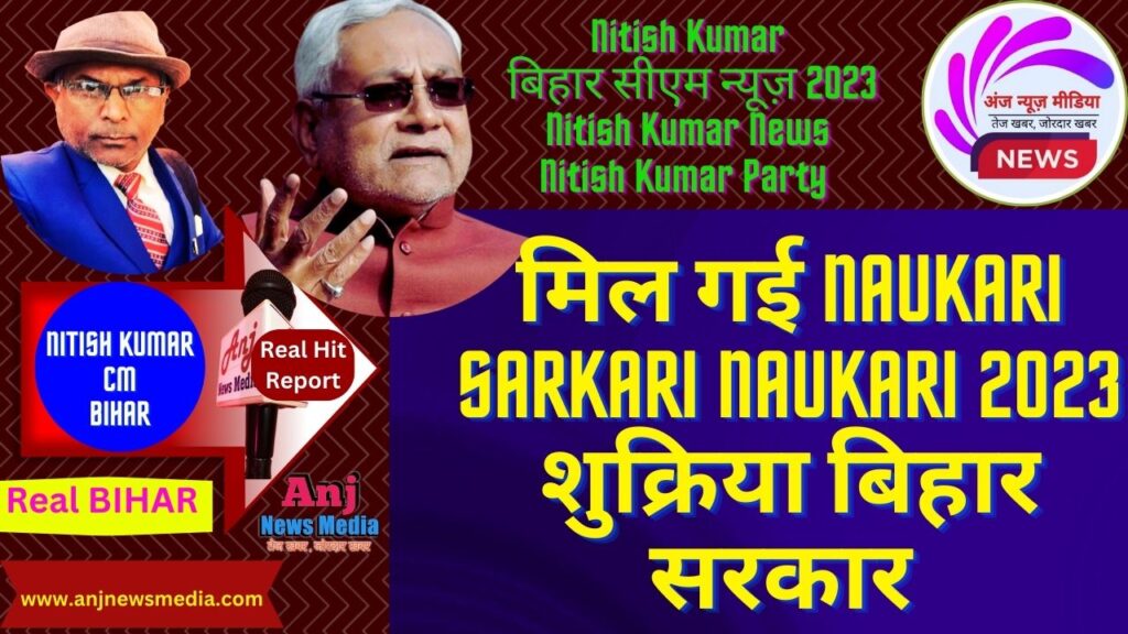 मिल गई Naukari | Sarkari Naukari 2023 | शुक्रिया सरकार - TopNews Exclusive - AnjNewsMedia